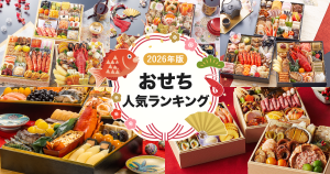 2026年版 おせち人気ランキング